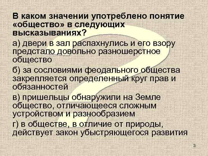В каком значении употреблено понятие «общество» в следующих высказываниях? а) двери в зал распахнулись