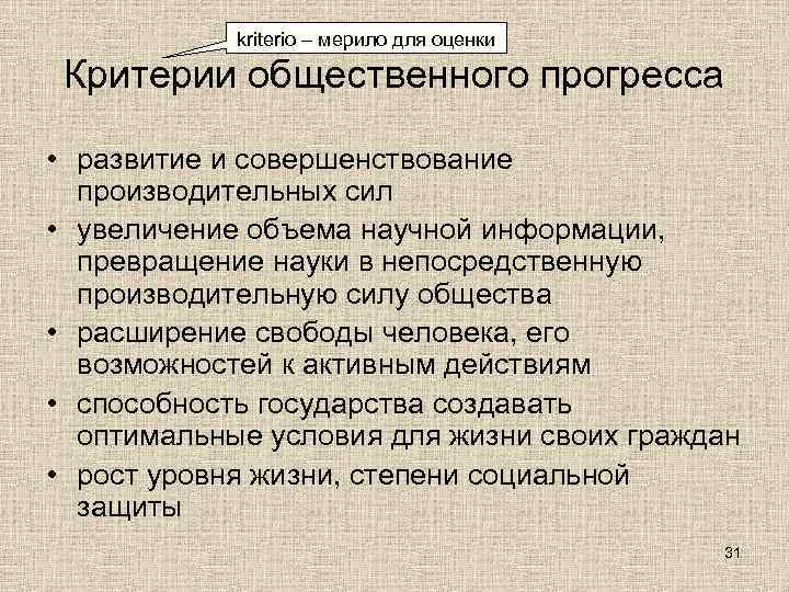   kriterio – мерило для оценки  Критерии общественного прогресса  • развитие