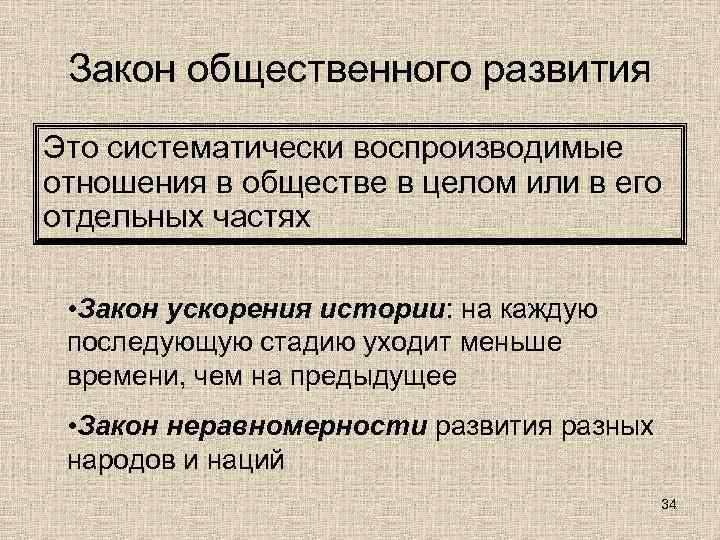  Закон общественного развития Это систематически воспроизводимые отношения в обществе в целом или в