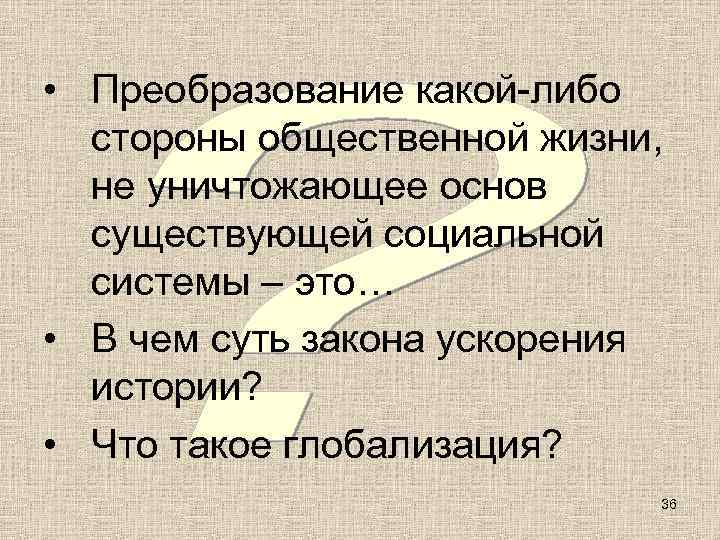  • Преобразование какой-либо  стороны общественной жизни,  не уничтожающее основ  существующей