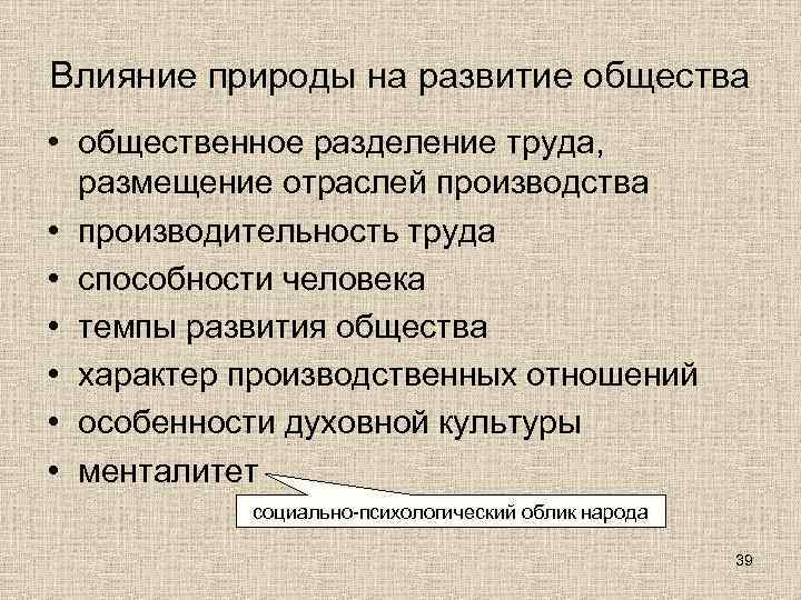 Влияние природы на развитие общества • общественное разделение труда,  размещение отраслей производства •