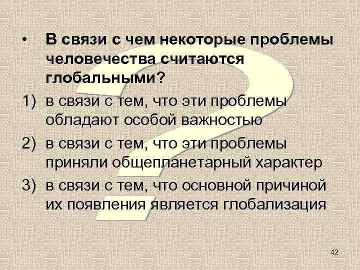  •  В связи с чем некоторые проблемы  человечества считаются  глобальными?