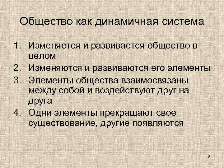  Общество как динамичная система 1. Изменяется и развивается общество в  целом 2.