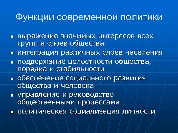   Функции современной политики n  выражение значимых интересов всех групп и слоев