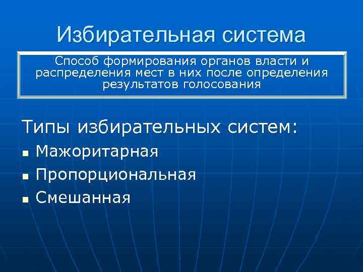   Избирательная система  Способ формирования органов власти и распределения мест в них