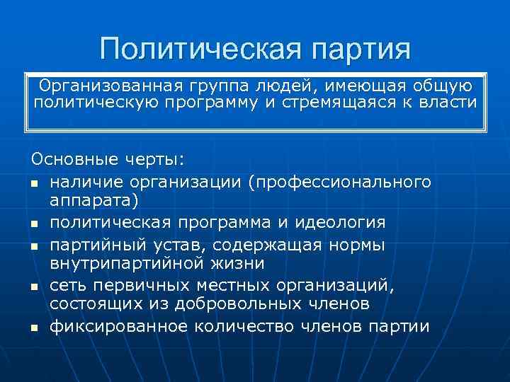  Политическая партия Организованная группа людей, имеющая общую политическую программу и стремящаяся к власти