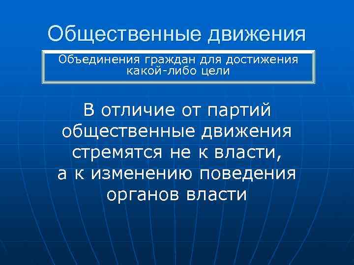 Общественные движения Объединения граждан для достижения   какой-либо цели В отличие от партий