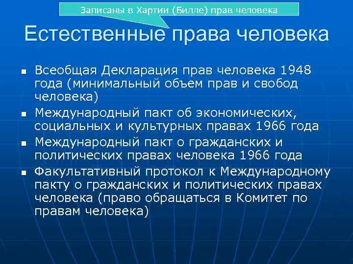    Записаны в Хартии (Билле) прав человека  Естественные права человека n