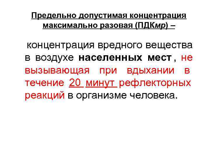  Предельно допустимая концентрация  максимально разовая (ПДКмр) – концентрация вредного вещества в воздухе