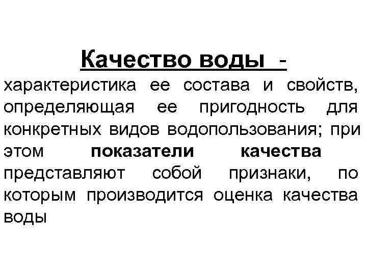   Качество воды - характеристика ее состава и свойств, определяющая ее пригодность для