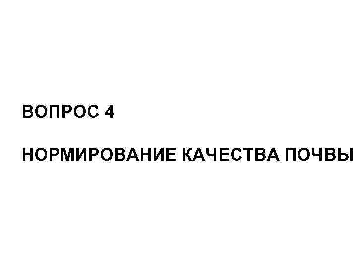 ВОПРОС 4 НОРМИРОВАНИЕ КАЧЕСТВА ПОЧВЫ 