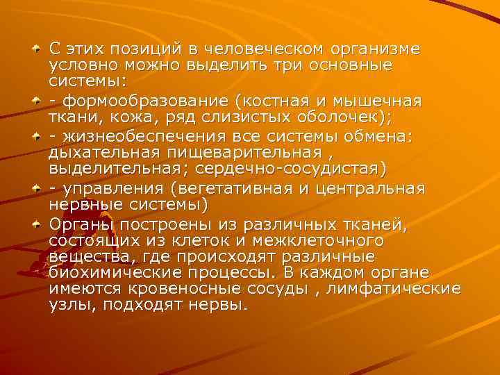 С этих позиций в человеческом организме условно можно выделить три основные системы: - формообразование