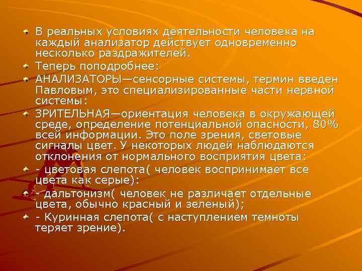 В реальных условиях деятельности человека на каждый анализатор действует одновременно несколько раздражителей. Теперь поподробнее: