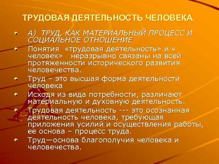 ТРУДОВАЯ ДЕЯТЕЛЬНОСТЬ ЧЕЛОВЕКА. А) ТРУД, КАК МАТЕРИАЛЬНЫЙ ПРОЦЕСС И СОЦИАЛЬНОЕ ОТНОШЕНИЕ Понятия «трудовая деятельность»