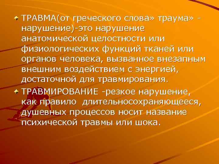 ТРАВМА(от греческого слова» траума» - нарушение)-это нарушение анатомической целостности или физиологических функций тканей или