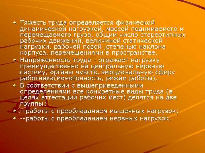 Тяжесть труда определяется физической динамической нагрузкой, массой поднимаемого и перемещаемого груза, общим число стереотипных