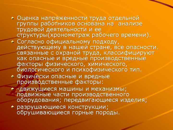 Оценка напряженности труда отдельной группы работников основана на анализе трудовой деятельности и ее структуры(хронометраж