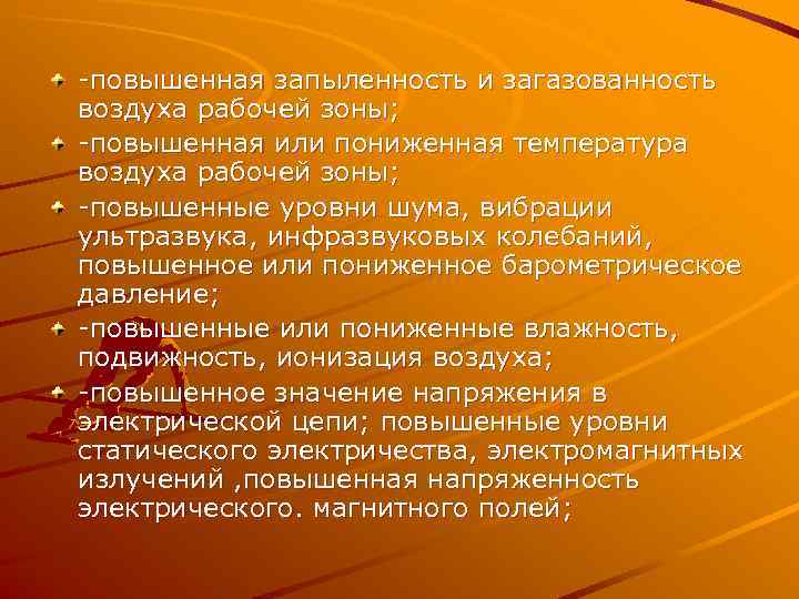 -повышенная запыленность и загазованность воздуха рабочей зоны; -повышенная или пониженная температура воздуха рабочей зоны;