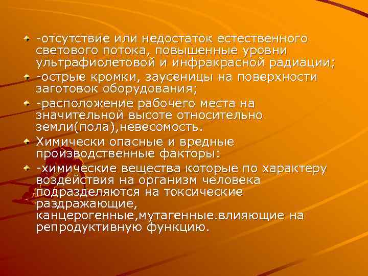 -отсутствие или недостаток естественного светового потока, повышенные уровни ультрафиолетовой и инфракрасной радиации; -острые кромки,