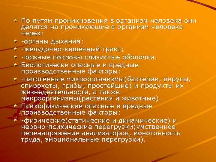 По путям проникновения в организм человека они делятся на проникающие в организм человека через: