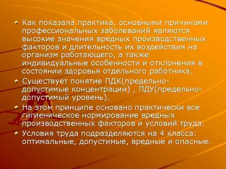 Как показала практика. основными причинами профессиональных заболеваний являются высокие значения вредных производственных факторов и