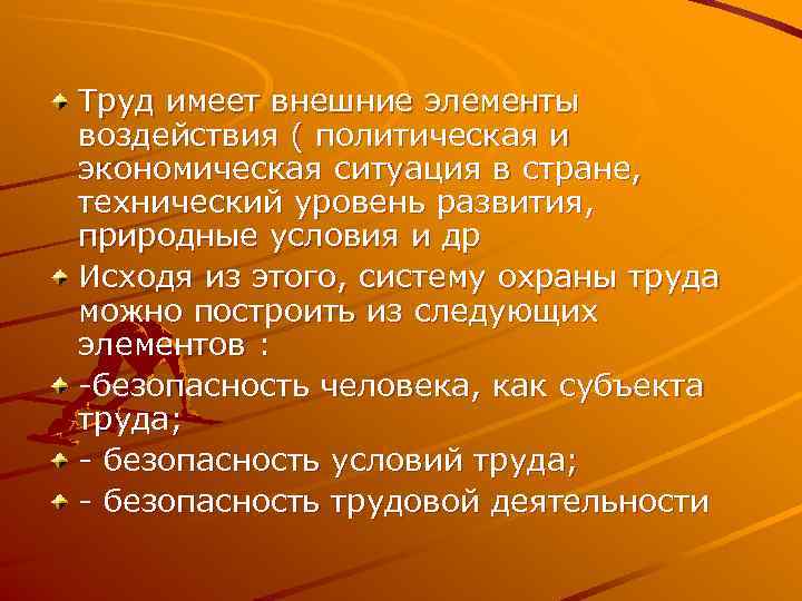 Труд имеет внешние элементы воздействия ( политическая и экономическая ситуация в стране, технический уровень