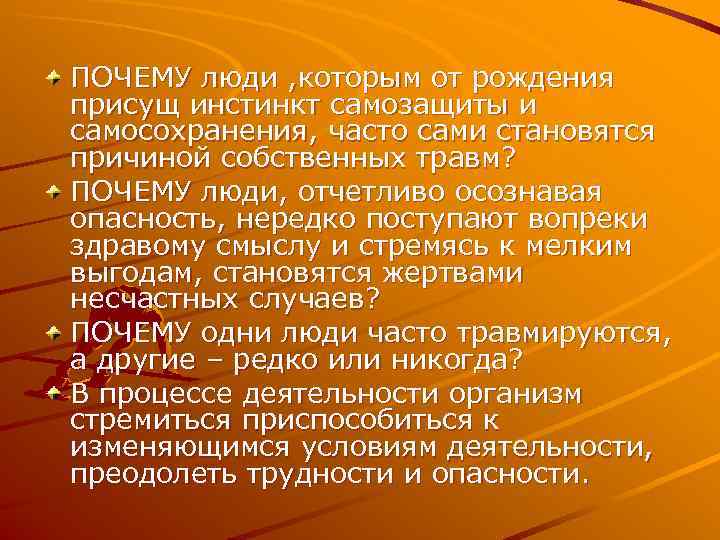 ПОЧЕМУ люди , которым от рождения присущ инстинкт самозащиты и самосохранения, часто сами становятся