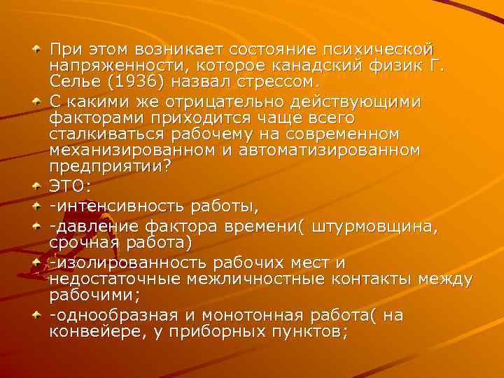 При этом возникает состояние психической напряженности, которое канадский физик Г. Селье (1936) назвал стрессом.
