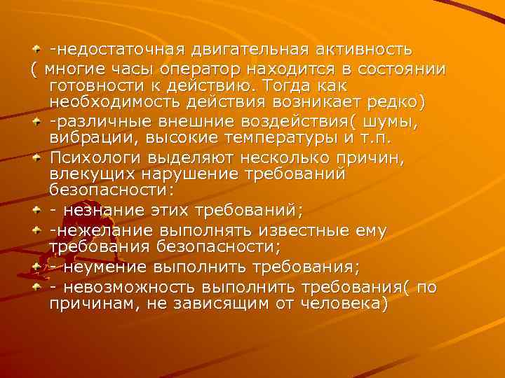  -недостаточная двигательная активность ( многие часы оператор находится в состоянии  готовности к