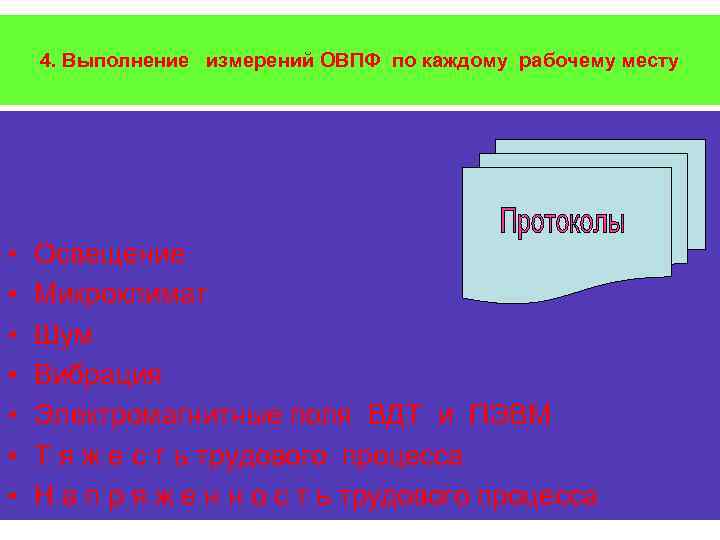   4. Выполнение измерений ОВПФ по каждому рабочему месту •  Освещение •
