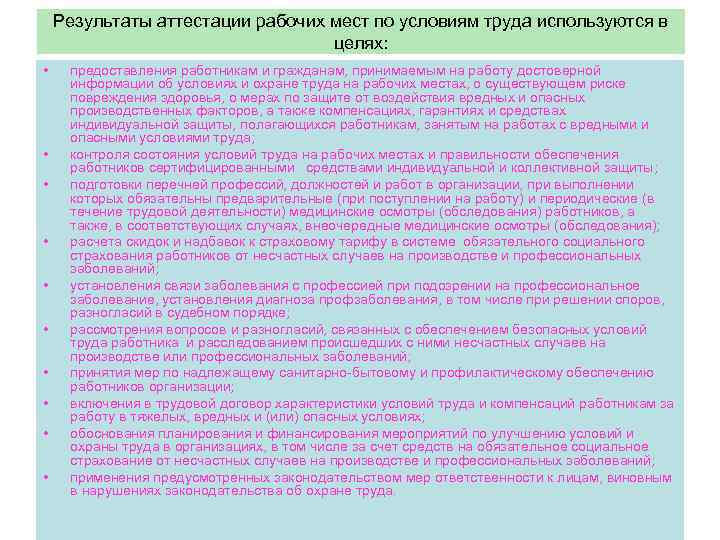   Результаты аттестации рабочих мест по условиям труда используются в   