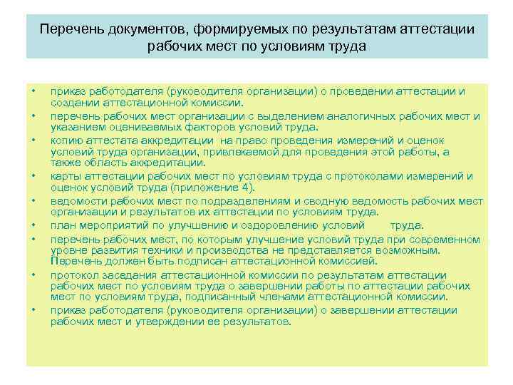   Перечень документов, формируемых по результатам аттестации    рабочих мест по