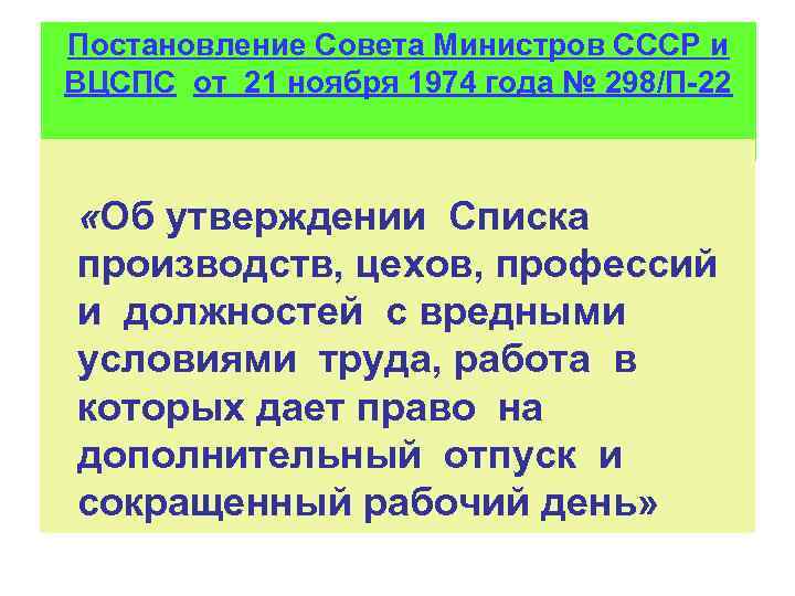 Постановление Совета Министров СССР и ВЦСПС от 21 ноября 1974 года № 298/П-22 «Об