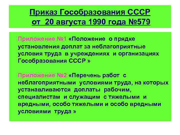   Приказ Гособразования СССР  от 20 августа 1990 года № 579 Приложение