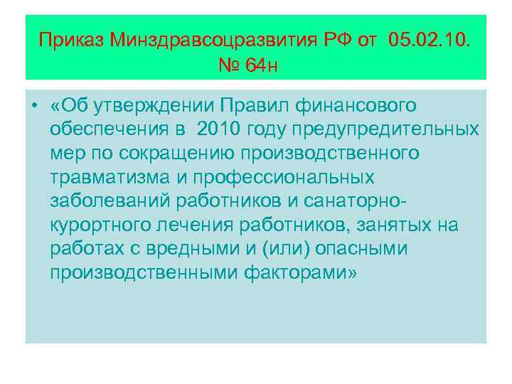 Приказ Минздравсоцразвития РФ от 05. 02. 10.    № 64 н •