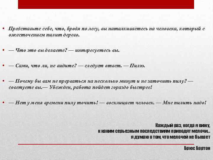  • Представьте себе, что, бродя по лесу, вы наталкиваетесь на человека, который с