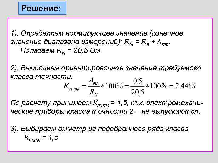  Решение:  1). Определяем нормирующее значение (конечное значение диапазона измерений): RN = Rв