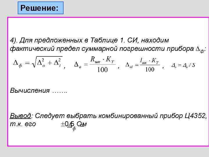  Решение:  4). Для предложенных в Таблице 1. СИ, находим фактический предел суммарной