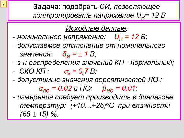 2   Задача: подобрать СИ, позволяющее   контролировать напряжение UН= 12 В