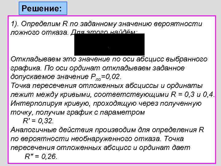  Решение: 1). Определим R по заданному значению вероятности ложного отказа. Для этого найдём: