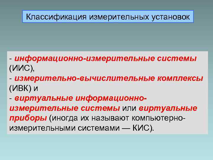 Измерительные системы. Информационно-измерительные системы. Классификация измерительных систем. Измерительные информационные системы. Как классифицируют измерительные системы.