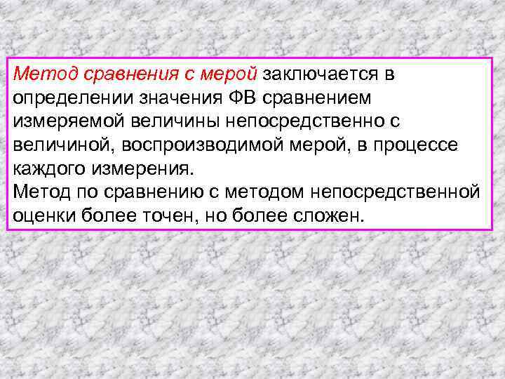 Метод сравнения с мерой заключается в определении значения ФВ сравнением измеряемой величины непосредственно с