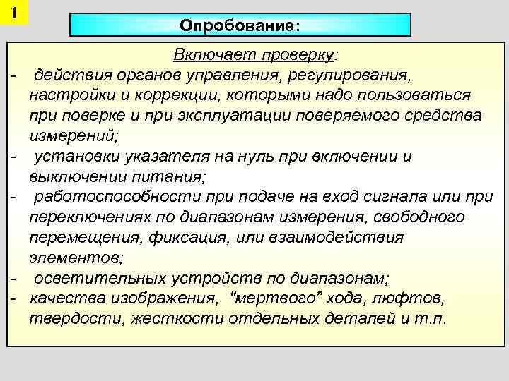 Проверить действие. Опробование это в метрологии. Опробование при проверке это. Опробование при проверке комбинированного прибора. Проверка действием.