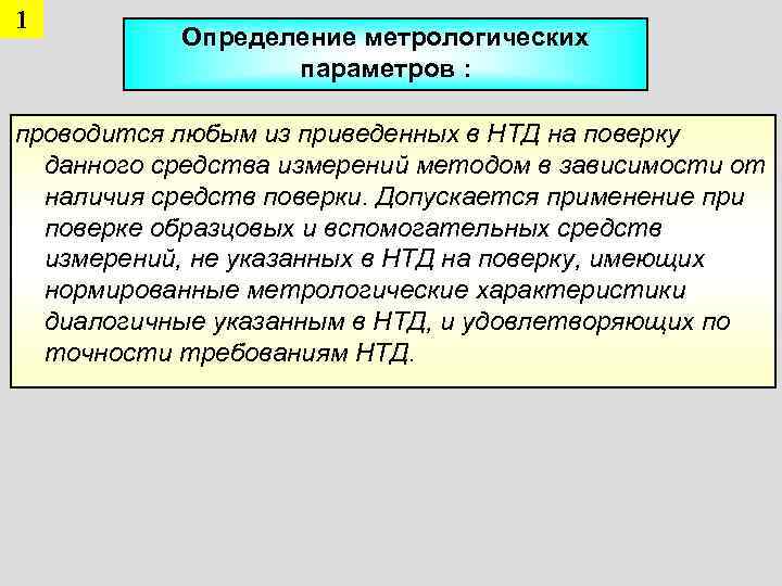 1  Определение метрологических    параметров :  проводится любым из приведенных