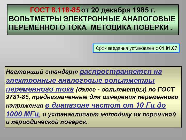   ГОСТ 8. 118 -85 от 20 декабря 1985 г. ВОЛЬТМЕТРЫ ЭЛЕКТРОННЫЕ АНАЛОГОВЫЕ