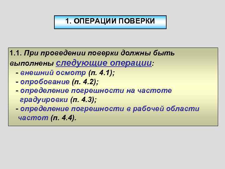    1. ОПЕРАЦИИ ПОВЕРКИ  1. 1. При проведении поверки должны быть