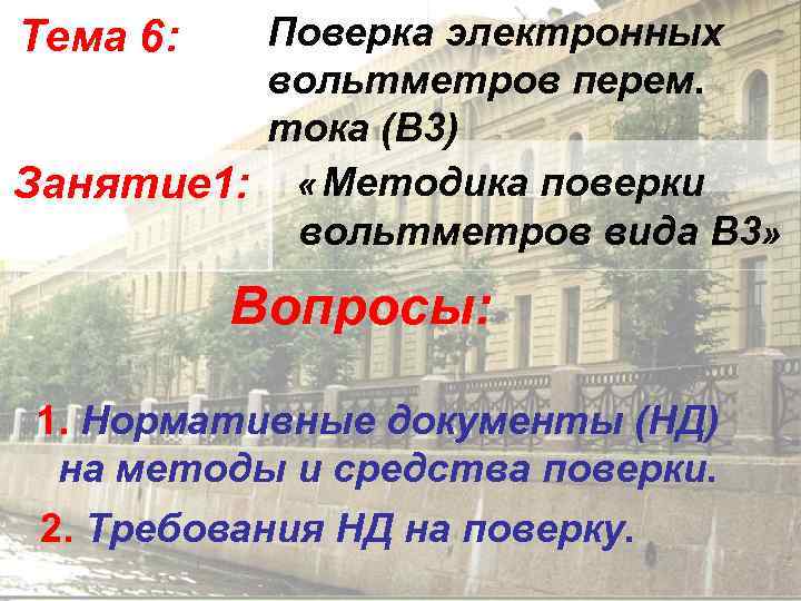 Тема 6:  Поверка электронных   вольтметров перем.  тока (В 3) Занятие