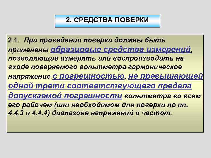     2. СРЕДСТВА ПОВЕРКИ 2. 1. При проведении поверки должны быть