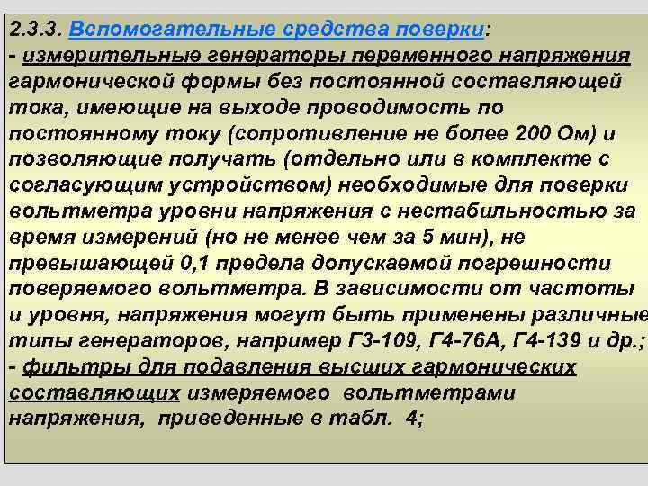 2. 3. 3. Вспомогательные средства поверки: - измерительные генераторы переменного напряжения гармонической формы без