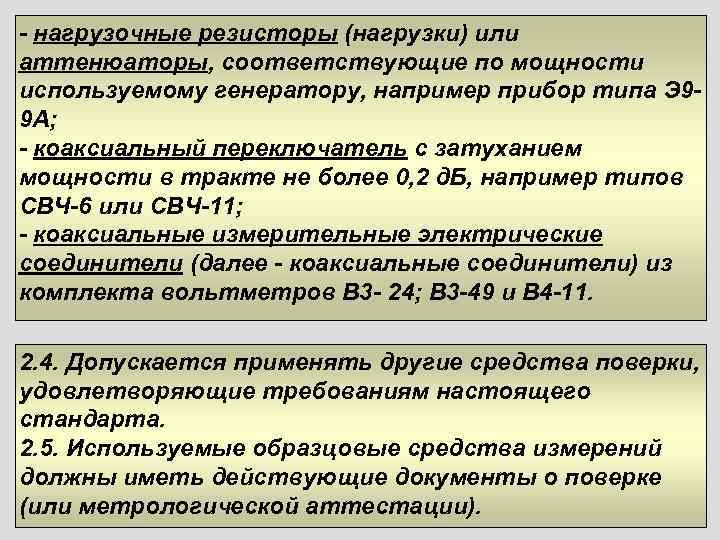- нагрузочные резисторы (нагрузки) или аттенюаторы, соответствующие по мощности используемому генератору, например прибор типа